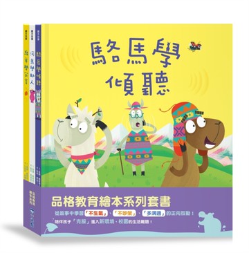 【品格教育繪本系列】駱馬學傾聽、綿羊學分享、河馬學助人
