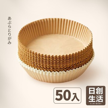 台灣現貨 氣炸鍋烘焙紙50入 烘焙紙 氣炸鍋專用紙 硅油紙盤 食物不沾墊 吸油紙 廚房必備 無火料理 氣炸鍋紙