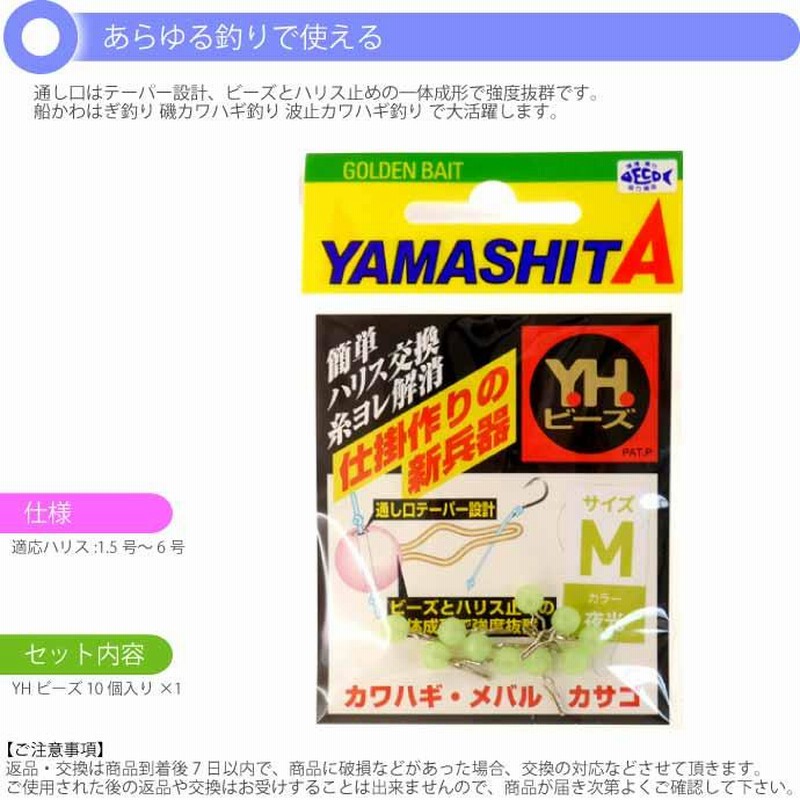 YHビーズM 夜光 sizeM 適合ハリス1.5〜6号 10個入 YAMASHITA