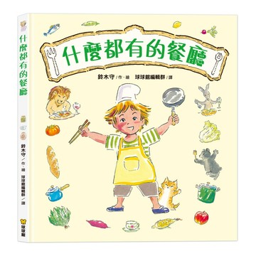 媽媽買 什麼都有的餐廳 繪本 球球館 兒童故事書 親子共讀 啟發創造力 尊重差異 情緒表達 幼兒閱讀 3至6歲精裝書
