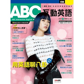 ABC互動英語 04月號/2023 第250期_Readmoo 讀墨電子書