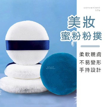 [台灣現貨]美妝蜜粉乾粉立絨粉撲 蜜粉用具 粉撲 美妝粉撲 散粉撲 蜜粉撲