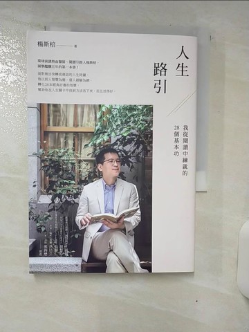 【書寶二手書T1／社會_ATG】人生路引：我從閱讀中練就的28個基本功_楊斯棓