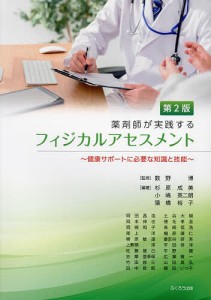 薬剤師が実践するフィジカルアセスメント 健康サポートに必要な知識と技能 数野博 杉原成美 小嶋英二朗