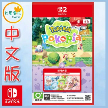 ●秋葉電玩●預購 NS2 Pokémon Pokopia+擴充票 中文版 2026年10月29日預計發售