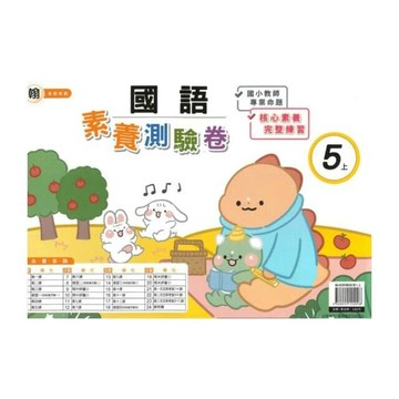 良品 翰老師測驗卷國語 5(上) (1版) 編輯部  良品出版社