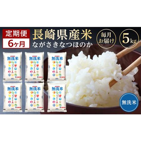 ふるさと納税 長崎県産米 令和5年産 なつほのか＜無洗米＞ 5kg×6回 長崎県