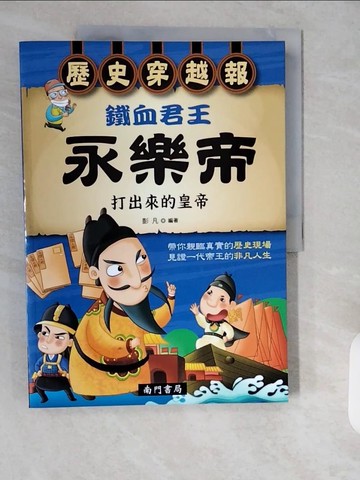 【書寶二手書T3／歷史_ZH7】鐵血君王: 永樂帝 打出來的皇帝_彭凡