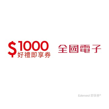 全國電子1000元好禮即享券(餘額型)