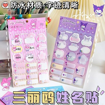 ✨寶貝嚴選✨ 三麗鷗庫洛米姓名貼 防水可愛卡通美樂蒂貼紙 兒童手寫贴纸玩具 防撕標記 姓名贴