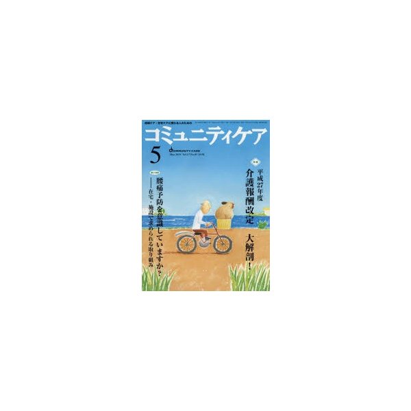 コミュニティケア 地域ケア・在宅ケアに携わる人のための Vol.17 No.05