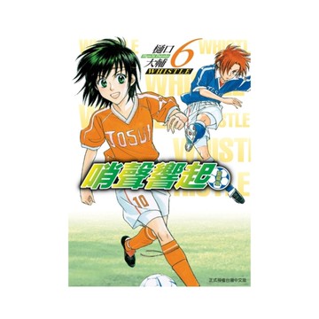 哨聲響起愛藏版(6)(首刷限定版)