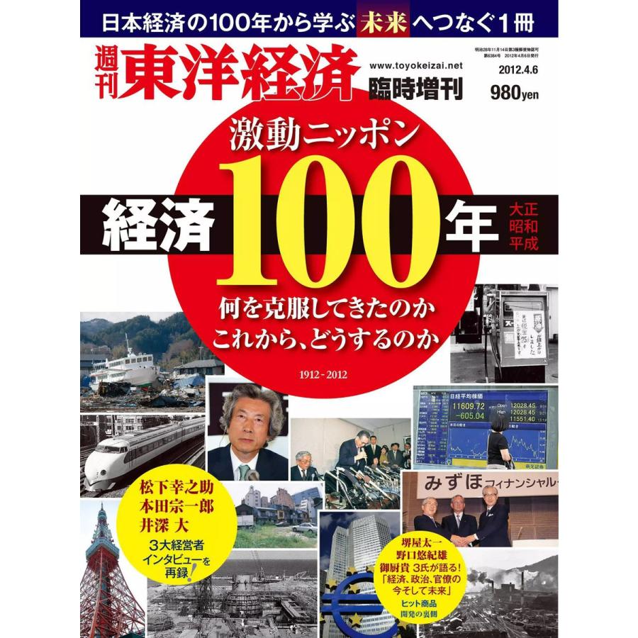 週刊東洋経済臨時増刊 激動ニッポン経済100年 電子書籍版   週刊東洋経済臨時増刊編集部