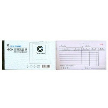 【文具通】CHA SHIN 加新 2N087 非碳40K中英文送貨單 GS2N087