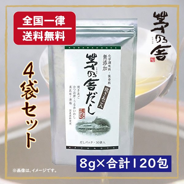 久原本家 茅乃舎だし 焼きあご入り 30包 4袋 合計8g×120包 かやのやだし