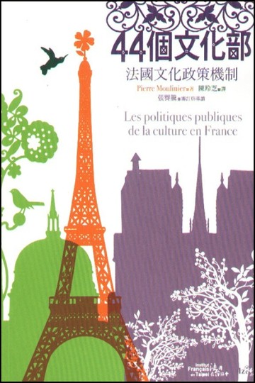 44個文化部：法國文化政策機制[二手書_良好]