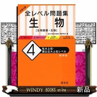 大学入試全レベル問題集生物4新装版