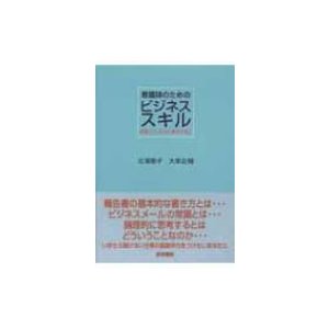 看護師のためのビジネススキル 組織人としての仕事のきほん   北浦曉子  〔本〕