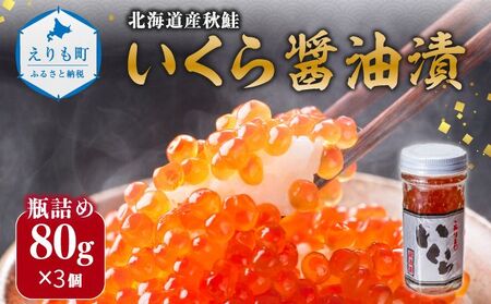 北海道産いくら醤油漬240g（80g×3）