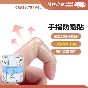 【台灣現貨】手指防裂貼 防龜裂 保濕防磨貼 透明隱形 防水保護貼 手指龜裂貼 透明防裂貼 防裂膠帶 美甲保護貼
