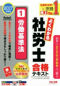  よくわかる社労士合格テキスト　２０１７年度版(１) 労働基準法／ＴＡＣ社会保険労務士講座