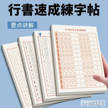 行書全套練字帖 練字帖 行書字帖 練字本 硬筆字練習本 兒童練字本 行書國中生行書練字中學生 新年禮物
