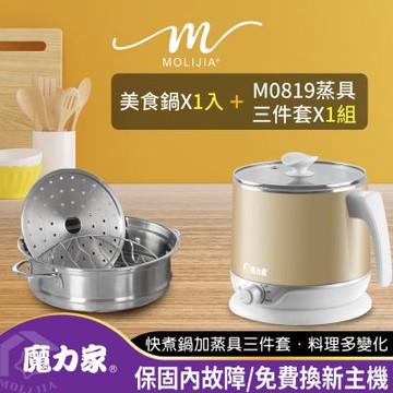 人氣熱銷款↘【MOLIJIA 魔力家】即食行熱-雙層防燙快煮鍋+M0819分離式蒸具三件套-超值組(電煮鍋/電湯鍋/烹飪鍋)