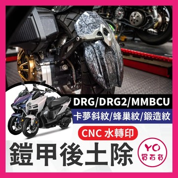 YO買百貨 JSTC SYM 鎧甲後土除 DRG DRG2 MMBCU 水轉印 後土除 CNC後土除 曼巴改裝 曼巴