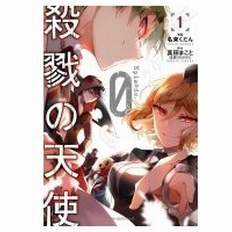 殺戮の天使 Episode 0 1 Mfコミックス ジーンピクシブシリーズ 名束くだん コミック 通販 Lineポイント最大0 5 Get Lineショッピング