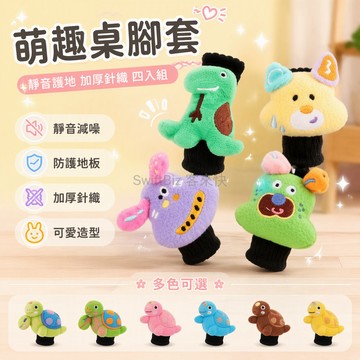 台灣出貨✨ 可愛小狗桌椅腳套 加厚針織保護墊 靜音耐磨防刮痕 通用椅腳套 地板保護套 居家辦公必備 4入組 8入組