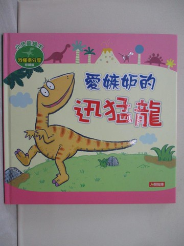 【書寶二手書T1／少年童書_Y92】愛嫉妒的迅猛龍（珍藏版）_Manisa Go！