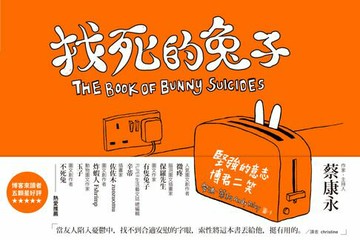 【電子書】找死的兔子