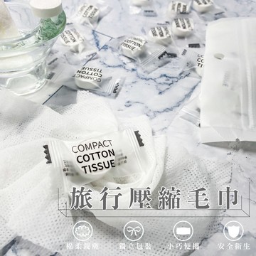 【台灣現貨🔥滿199折20】拋棄式毛巾 一次性壓縮毛巾 環保毛巾 旅行 出差毛巾 壓縮洗臉巾 強力吸水 糖果壓縮毛巾