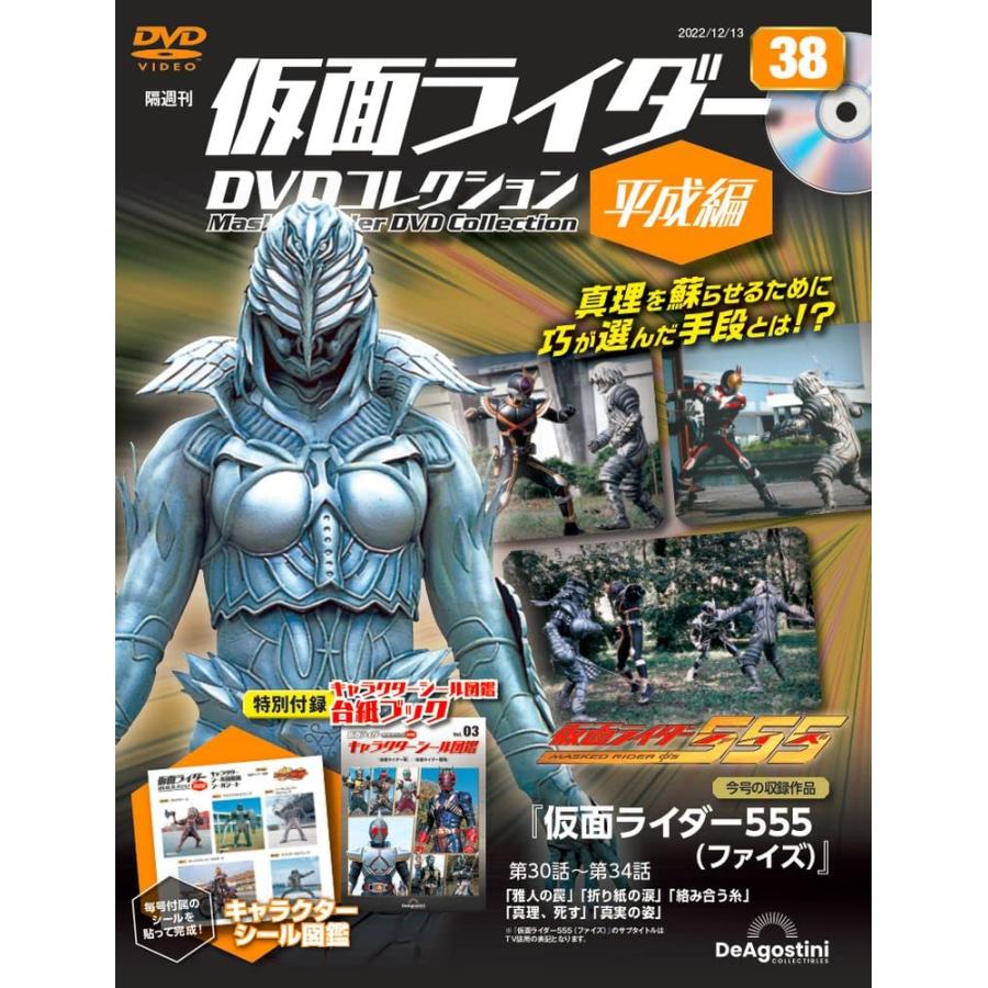 仮面ライダーDVDコレクション平成編 38号 (仮面ライダー555 第30話〜第34話) [分冊百科] (DVD・シール・シール図鑑付)