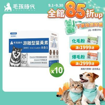 【毛孩時代】8合1游離型葉黃素x10盒(狗狗、貓咪護眼專用、市面專利成分)★獸醫推薦