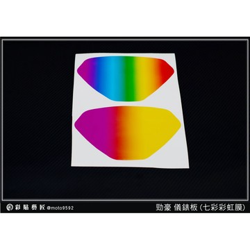 彩貼藝匠 勁豪 125【彩虹／彩鈦儀表板】買一送一 保護膜 儀表板貼 機車螢幕貼