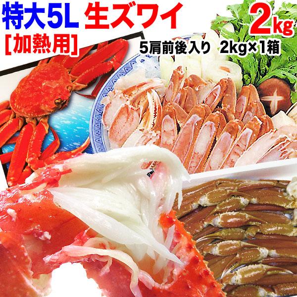 ギフト 生ズワイガニ 2kg (カニ かに 蟹) ズワイ 生 ズワイガニ 加熱用５L 約2kg(解凍前正味約1.8kg 約5肩前後)  セール 化粧箱 鍋 送料無料