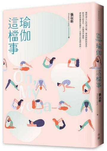瑜伽這檔事[二手書_良好]
