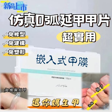 ⚡支持隔日到貨  🐮扁平甲救星🌟她葉D弧甲膜延甲甲片 無紙托延長甲膜 嵌入式仿真甲膜 超薄無痕光療膠甲片 免塑形