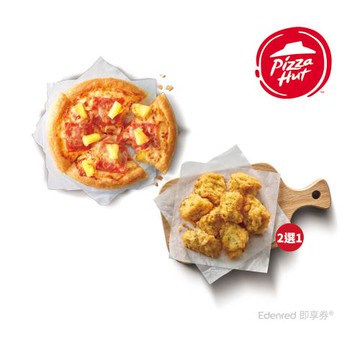 限時↘72折【必勝客】個人夏威夷比薩巧克力QQ球好禮好禮即享券