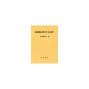 聴覚障害教育の歴史と展望 ろう教育科学会