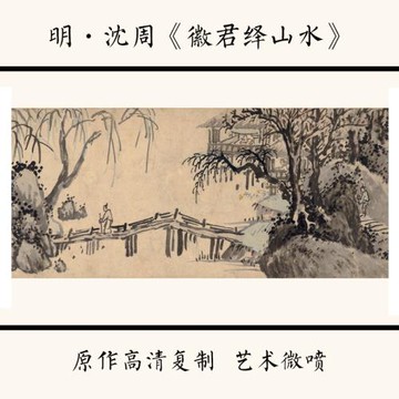1:1明 沈周《徽君繹山水》國畫山水畫宣紙高清藝術微噴29.2X395cm