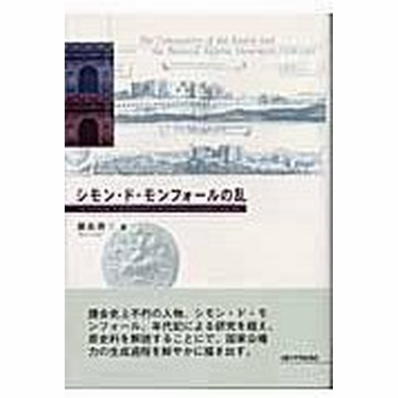 シモン ド モンフォールの乱 朝治啓三 通販 Lineポイント最大0 5 Get Lineショッピング