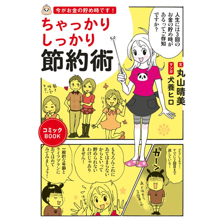 今がお金の貯め時です! ちゃっかりしっかり節約術 電子書籍版   著:丸山晴美 画:犬養ヒロ