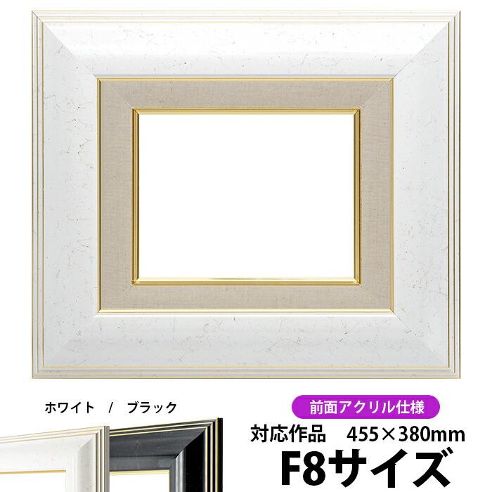 油絵額縁 6013 F8号（455×380mm）ホワイト 前面UVカットアクリル仕様  油彩額