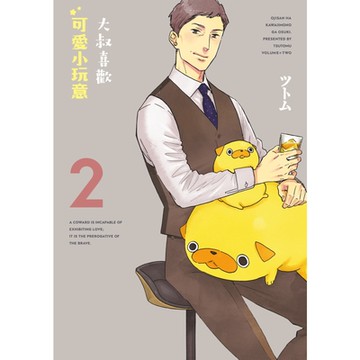 大叔喜歡可愛小玩意 (2)_Readmoo 讀墨電子書