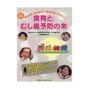 食育とむし歯予防の本 ママになった歯科医師・歯科衛生士・管理栄養士が伝えたい