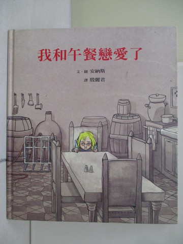 【書寶二手書T5／少年童書_ZR9】我和午餐戀愛了_安納斯，圖