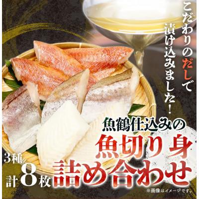 ふるさと納税 日高町 和歌山魚鶴仕込の魚切身詰め合わせセット(3種8枚)