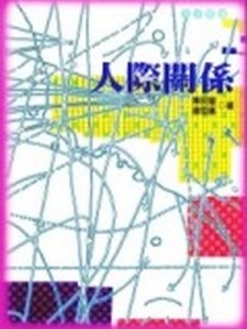人際關係[二手書_良好]